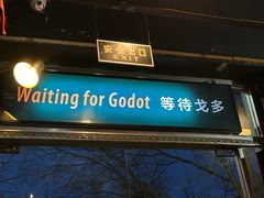 -等待戈多Waiting For Godot(交道口店)