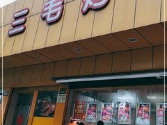 -三毛烤鸡(清泰街店)