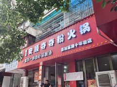 -笔记安顺夺夺粉火锅