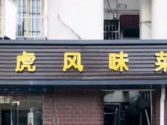 门面-马虎风味菜馆(王府园小区店)