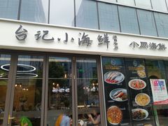门面-台记小海鲜(七宝店)