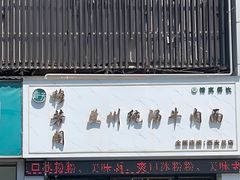 -穆芳阁兰州纯汤牛肉面(西安总店)