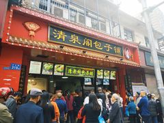 -清泉阁包子铺(中山路店)