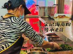 -宋记海南粉传承老店(人民西路店)