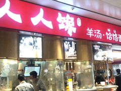 门面-人人馋羊汤·饸饹面(住总万科店)