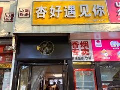 -杏好遇见你(总店)