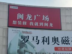 -闽龙广场