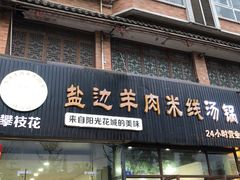 门面-攀枝花·任德琼·盐边羊肉米线