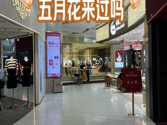 -五月花商业广场(中山五路店)