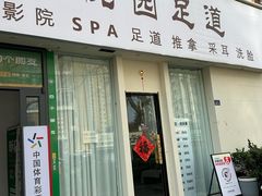 -悦园影院式·足道·养生spa