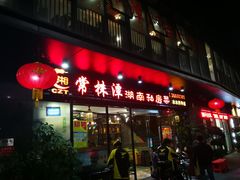 -常株潭湖南菜(水木丹华店)