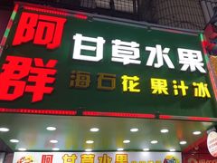 -阿群甘草水果