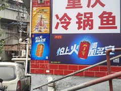 -重庆特色冷锅鱼(武大店)