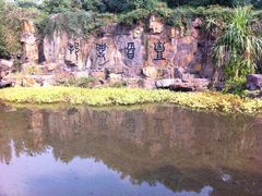 景点-绍兴鉴湖君澜大酒店