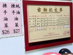 -麦文记面家(佐敦店)