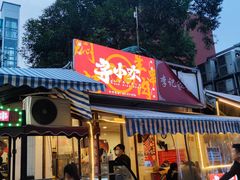 门面-寻小欢焖烤羊肉串(九眼桥店)