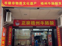 -正宗梧州牛肠酸