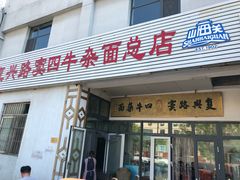 门面-窦四牛杂面(总店)