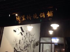 门面-桥里桥烧饼铺