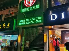 门面-渝厨生态火锅(合川区府店)