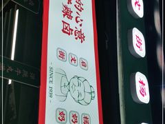门面-姚知味鲜肉椒香饼(大十字店)