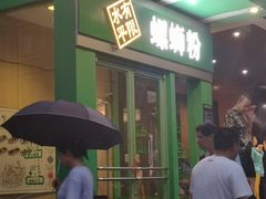 门面-水平有限广西米粉·广西风味集(五道口店)