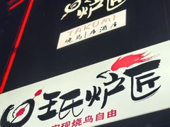 -王氏炉匠·烧鸟放题自助(好运街店)