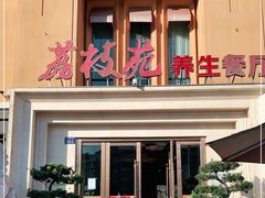 门面-荔枝苑养生餐厅(尊尚领地店)