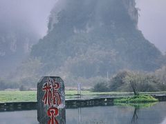 -靖西鹅泉风景区