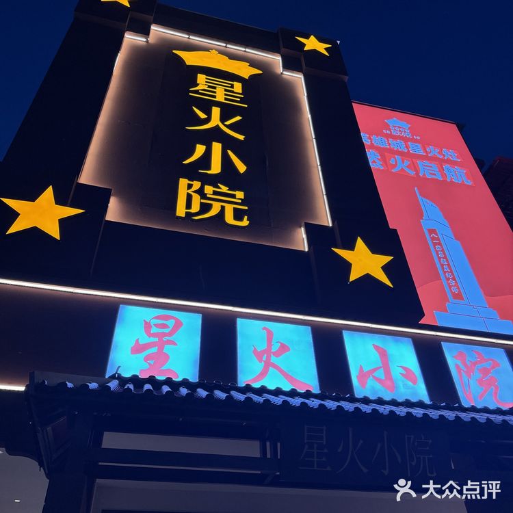 畅享江西辣，就来星火小院