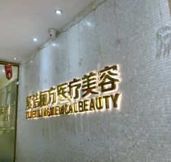 -紫洁俪方（北京）医疗美容