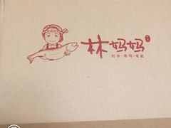 -林妈妈村·日式料理(宝山万达店)