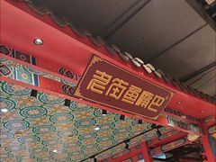-老街鱼嘴巴(坡子街老店)