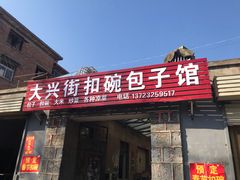 门面-大兴街扣碗包子馆