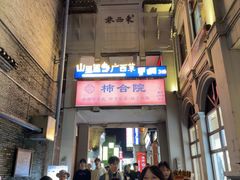 -东西巷