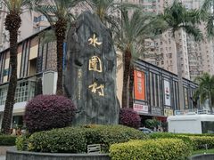 -水围村