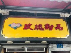 -玫瑰甜品(文明路店)
