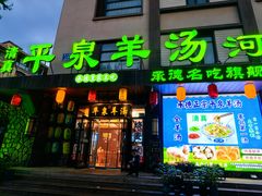 -承德正宗平泉羊汤(崇礼店)
