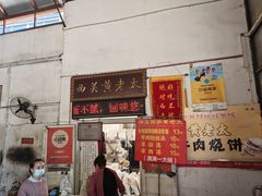 -老西关黄老太牛肉烧饼