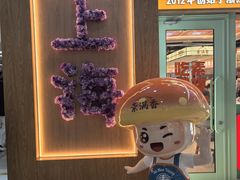 -素满香·全民食养自助(长宁龙之梦店)