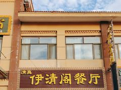 -清真·伊清阁餐厅