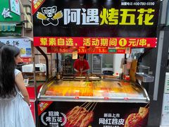 -阿遇烤五花肉(蜀都万达广场店)