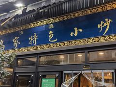 -老乌家特色小炒泡馍(大皮院店)