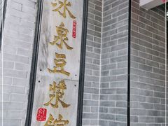 门面-冰泉豆浆馆(白云山总店)