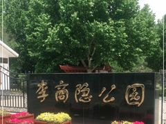 -李商隐公园