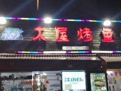 门面-浔味·山屿湖·正宗淳牌全鱼宴老字号