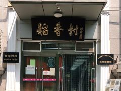 门面-北京稻香村(花市店)