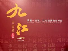 -九江市博物馆