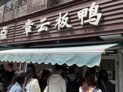 门面-章云板鸭(马道街店)