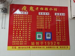 -瘦鬼老档糖水铺